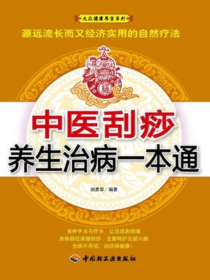 cover image of 大众健康养生系列·中医刮痧养生治病一本通(Popular Healthy Living Series:TCM Gua Sha for Nurturing Life and Treating Diseases)